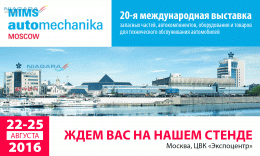  20-ая международная выставка MIMS Automechanika Moscow﻿