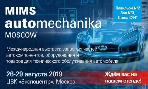 23-ая международная выставка MIMS Automechanika Moscow