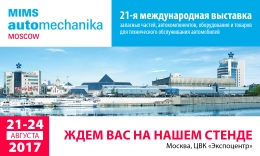 21-ая международная выставка MIMS Automechanika Moscow