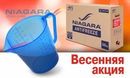 Весенняя акция от Ниагара